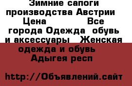 Зимние сапоги производства Австрии › Цена ­ 12 000 - Все города Одежда, обувь и аксессуары » Женская одежда и обувь   . Адыгея респ.